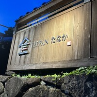 TEPPAN たなか - 