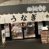 炭焼 うな富士 有楽町店