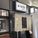 炭焼 うな富士 - 