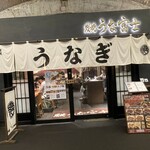 炭焼 うな富士 有楽町店 - 