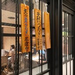 炭焼 うな富士 - 