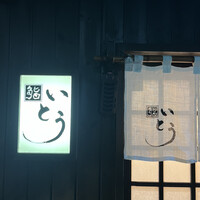 鮨 いとう - 