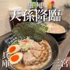 麺屋 天孫降臨 三宮本店