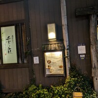 季の庭 神田店 - 
