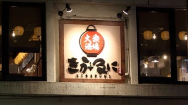 きがるに大衆酒場 - 山形（居酒屋）の写真