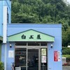 白土屋菓子店
