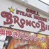 ブロンコビリー 戸塚原宿店