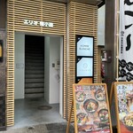 スープカレーSAMA - 