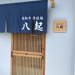 鳥取牛骨拉麺 八起 - お店。店内も綺麗です