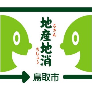 “珍惜當地鳥取的美味食材”鳥取市自產自銷認定店。