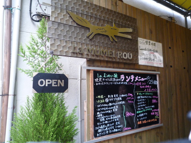 La むめい狼 練馬店 ラムメイロウ 練馬 ダイニングバー 食べログ