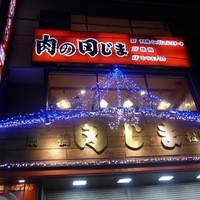 肉の田じま - 店舗外観