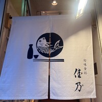 旬味食彩 佳乃 - 