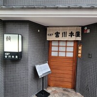 つきじ宮川本廛 - 