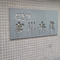 つきじ宮川本廛 - 