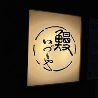 日本橋いづもや - 