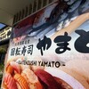 回転寿司 やまと 木更津店