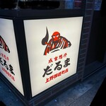 成吉思汗だるま - 