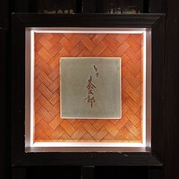とり茶太郎 - 