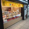 藤田屋 近鉄名古屋駅店