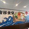 金谷食堂