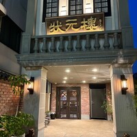 Shanghai Dining 状元樓 - 