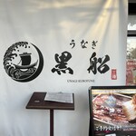 鰻屋 黒船 堺御陵通店 - 