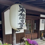 濁河温泉　朝日荘 - 