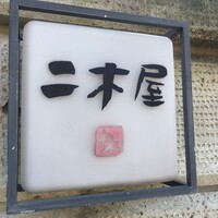 国登録文化財 二木屋 - 