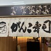 がんこ寿司 天満橋店