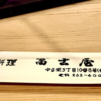 冨士屋本店 - 