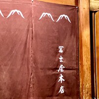冨士屋本店 - 