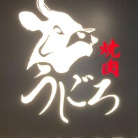 焼肉うしごろ 銀座並木通り店 - 