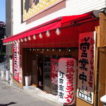 町田商店 - 活気があってイイネ！