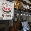 餃子食堂マルケン 森ノ宮店