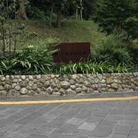 高宮庭園茶寮 - 