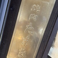焼肉たまき 京橋店 - 