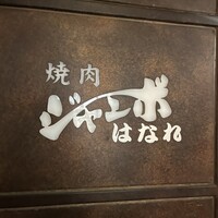 焼肉 ジャンボ はなれ - 