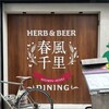 herb & beer dining 春風千里