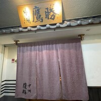 中洲鷹勝 本店 - 