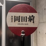 肉割烹 岡田前 - 