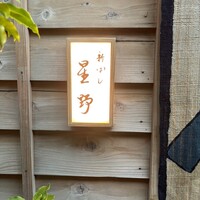 新ばし 星野 - 