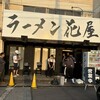 ラーメン 花屋