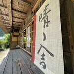 古民家カフェ 晴ノ舎 - 