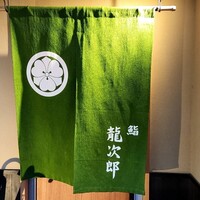 鮨 龍次郎 - 
