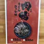 いけこうどん - 肉鴨もいつか食べたい！