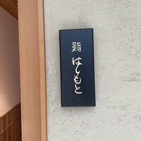 鮨 はしもと - 