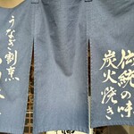 うなぎ割烹山田 - 