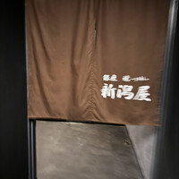 銀座 焼 新潟屋 - 
