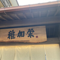 博多料亭 稚加榮 - 